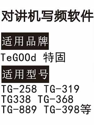 TeGOOd特固TG-258 TG-319 TG338 TG-368 TG-889 TG-398对讲器写频软件